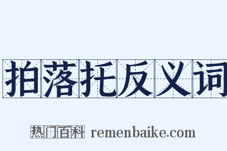 拍落托反义词是什么意思的图片